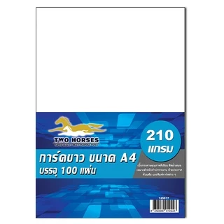[มีส่งด่วน] กระดาษการ์ดขาว และ การ์ดขาว Super White ขนาด A4 หนา 120 - 240 แกรม (210 x 297 มม.) การ์ดด้าน บรรจุ 100 แผ่น