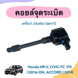 คอยล์จุดระเบิด  สำหรับรถ Honda HRV, Civic FC/FK ปี 2016-ON, Accord ปี 2018 ยี่ห้อ Lucas รหัสสินค้า 16014836