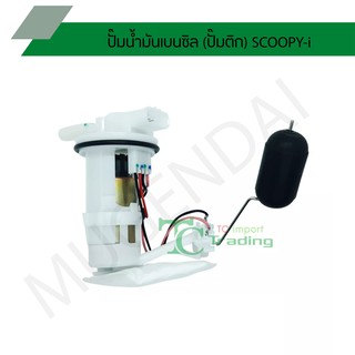 ปั๊มน้ำมันเบนซิล (ปั๊มติก) SCOOPY-i G219106