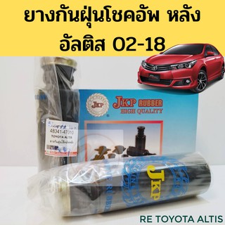 ยางกันฝุ่นโช๊คอัพหลัง TOYOTA ALTIS ปี 03-17 / ยางกันฝุ่นโช้ค Altis / ยางกันฝุ่นโช้คหลัง อัลติส 48341-47010 JKP