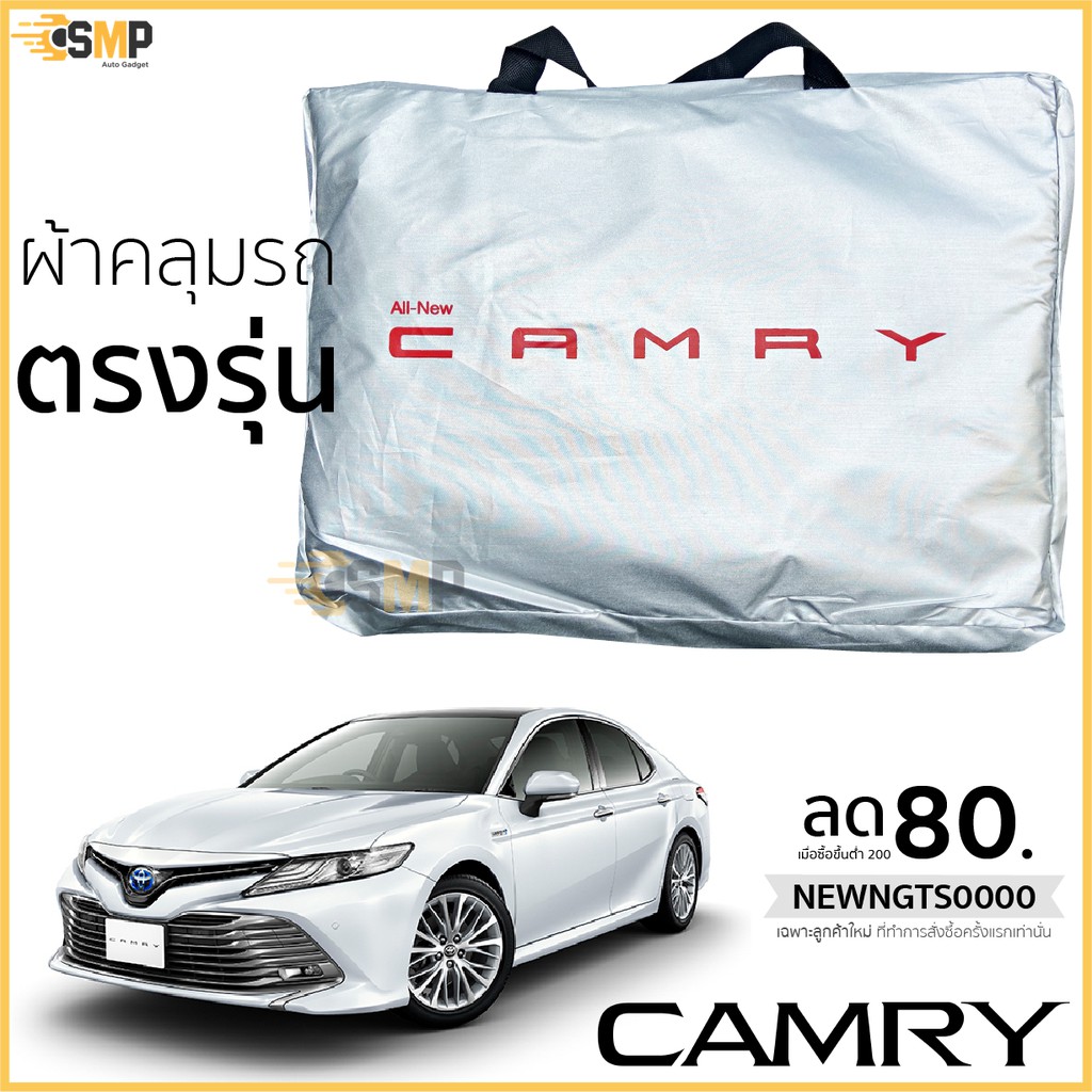 Best seller ผ้าคลุมรถ All New CAMRY โฉมปัจจุบัน เนื้อผ้าSilver Coat 190Cทนแดด ไม่ละลาย เบาะรถยนต์ เบาะรถแข่ง อุปกรณ์ภายในรถยนต์ ผ่านกันแดดในรถยนต์ ผ่านกันแดดในรถยนต์ วัดบูท หมวกกันน๊อค ประดับยนต์ พวงมาลัยรถยนต์