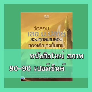 หนังสือ ข้อสอบ เลข ม.ปลาย รวมทุกสนามสอบของเด็กเก่งขั้นเทพ 8859099306171
