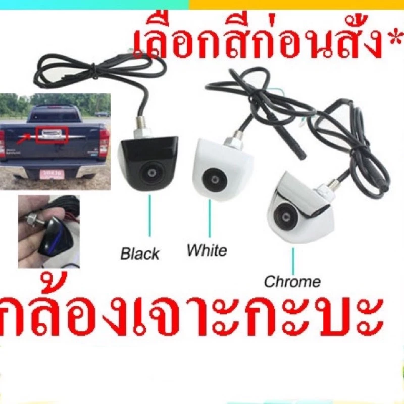 กล้องมองหลังติดรถยนต์แบบเจาะกะบะ เลือกสีก่อนสั่ง