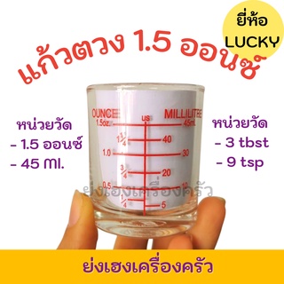 แก้วตวงใส 1.5 ออนซ์ / 45 ml. / 9 tsp. / 3 tbsp.  มีสเกลวัด