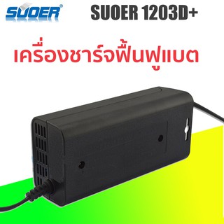 ที่ชาร์ตรถยนต์ มอเตอร์ไซค์ 12V SUOER SON-1203D+ 15ah แบตเตอรี่แห้ง แบตเตอรี่เปียก LED Intelligent Display Charger 3A 12V