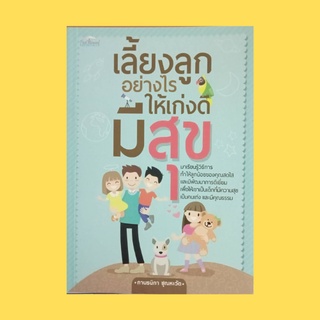 หนังสือพ่อแม่ เลี้ยงลูกอย่างไรให้เก่งดีมีสุข : ความรักสัมผัสอบอุ่น 0-12 เดือน การสอนให้เล่นอย่างมีความสุขเด็กวัย 1-3 ขวบ