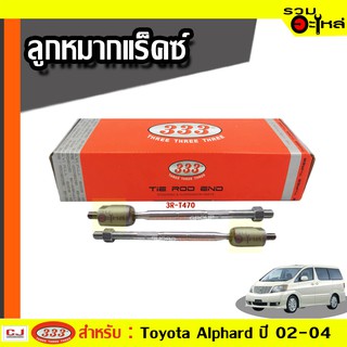 ลูกหมากแร๊คซ์ 3R-T470 ใช้กับ TOYOTA ALPHARD, ESTIMA, PREVIA ปี 2003