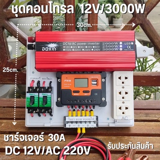 ชุดนอนนาสำเร็จ (เฉพาะชุดคอนโทรล) ชุดคอนโทรล 12V 3000W ชุดคอนโทรลชาร์จเจอร์ PWM 30A  12V to 220V อินเวอร์เตอร์ 3000Wโซล่า