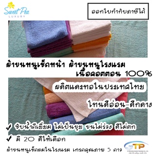 ผ้าเช็ดหน้าโรงแรม ผ้าขนหนูเนื้อคอตตอน 100%สีโทนอ่อน-โทนกลาง ขนาด 12"x12"1.5ปอนด์ (งานไทย) งานส่งโรงแรม ขนไม่ร่วง สีไม่ตก