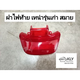 ฝาไฟท้าย TENA เทน่าเก่า SMILE สมาย HONDA สีแดง อย่างดี งานCSI