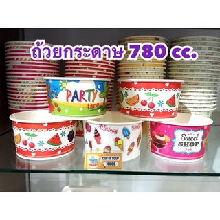 ถ้วยกระดาษ 780 cc.(50ใบ/แพค)มีแบบสีสัน (สุ่มลาย) รายการขายแยกถ้วยและฝา