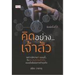 Se-ed (ซีเอ็ด) : หนังสือ คิดอย่าง...เจ้าสัว