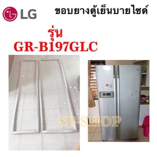 ขอบยางตู้เย็น LG บายไซด์ รุ่น GR-B197GLC