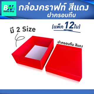 กล่องคราฟท์สีแดง ฝาครอบทึบ (เเพ็ค12ใบ) กล่องคราฟท์ กล่องของชำร่วย กล่องของขวัญ กล่องคราฟ กล่องใส่ขนม กล่องใส่คุกกี้