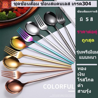 ชุดช้อนส้อม ช้อนสแตนเลส เกรด304 ช้อนส้อมเกาหลี มีหลายสีให้เลือก ราคาต่อคู่ ตะเกียบ ช้อนสแตนเลส ส้อมสแตนเลส