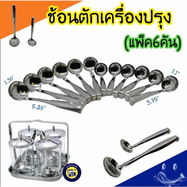 (แพ็ค6อัน) ช้อนตักเครื่องปรุง ช้อนตักน้ำปลา ช้อน ตักน้ำตาล สแตนเลส ปลายด้ามงอ กระบวย