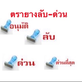 ตรายาง ลับ ด่วน ด่วนที่สุด อนุมัติ ตราประทับ rubber stamp ด้ามฟ้า