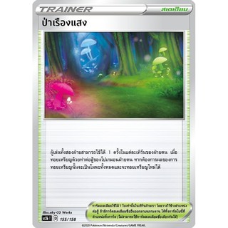 [ของแท้] ป่าเรืองแสง (U) SC3b T 155/158 การ์ดโปเกม่อน ภาษาไทย Pokemon Trading Card Game