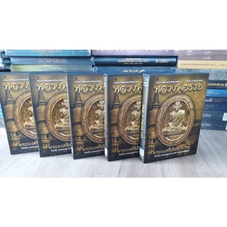 #ส่งฟรี #หนังสือหลวงพ่อรวย วัดตะโก มือ 1 หนา 394 หน้า รวมเหรียญรุ่นแรก-รุ่นสุดท้ายวัดตะโก ปี 2513-2560 มีชี้ตำหนิโค้ด