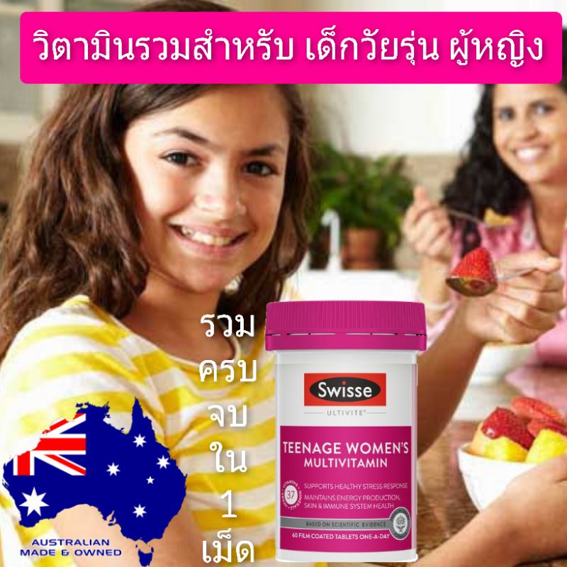 Swisse Teenage women mulitimin วิตามินรวมเด็ก วัยรุ่นผู้หญิง kid vitamin อาหารเสริมเด็ก วิตามินซีเด็ก วิตามินรวมเด็ก – โปรปัง