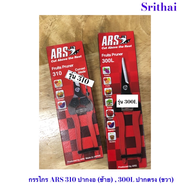 กรรไกร ARS ปากตรง 310 และ 300L #ARS