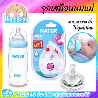 [แพ็ค 2+ฟรี 1 จุก] จุกนมเด็ก จุกนมคอกว้าง จุกนมเสมือนแม่ Natur จุกนมเนเจอร์ Smart Biomimic จุกนมไม่ดูดไม่ไหล (ของแท้ !!)