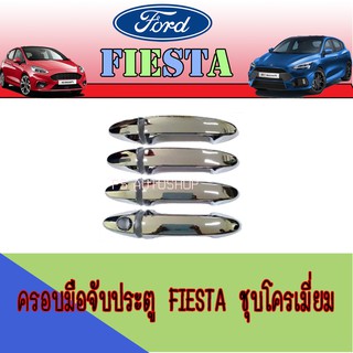 ครอบมือจับประตู//กันรอยจับประตู ฟอร์ด เฟียสต้า FORD Fiesta ชุบโครเมี่ยม