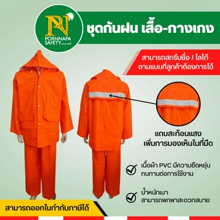 ชุดกันฝนแบบเสื้อกางเกง เกรดA  ผ้าPVC ติดแถบสะท้อนแสง