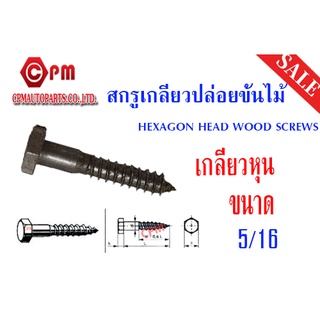 สกรูเกลียวปล่อยขันไม้(HEXAGON HEAD WOOD SCREWS)เกลียวหุน ขายเป็นกิโล ขนาด5/16