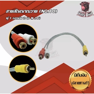 Galasy shop สายสัญญาณ RCA (NO.10)ผู้ 1 ออกเมีย 2 (1M2F）สายวาย สายพ่วงต่อ สายY