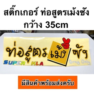 สติ๊กเกอร์ ท่อสูตรเม้งซัง กว้าง 34cm