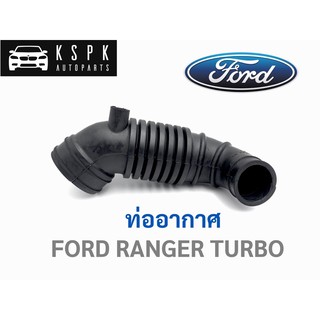 ท่ออากาศ ฟอร์ดเรนเจอร์ เทอร์โบ FORD RANGER TURBO