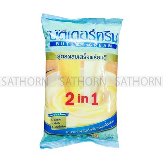 BUTTER CREAM บัตเตอร์ครีม สูตร 2in1 สำหรับตีครีมแต่งหน้าเค้ก สูตรผสมเสร็จพร้อมตี สำหรับทำโอซาก้าเค้ก หรือเค้กต่างๆ ( บรร