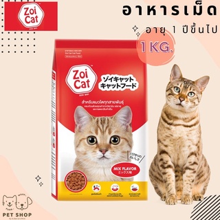 Zoi Cat ซอยแคท อาหารแมวโต ทุกสายพันธุ์ รสรวม ขนาด 1 Kg.