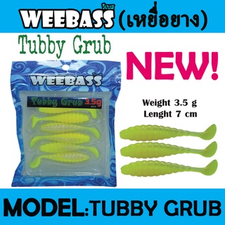 WEEBASS เหยื่อหนอนยาง - รุ่น TUBBY GRUB