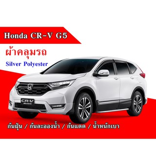 ผ้าคลุมรถ Honda CR-V G5  ปี 2017 - 2019