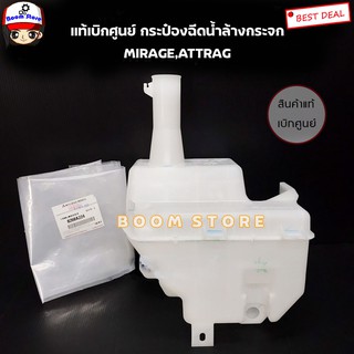 แท้ศูนย์ กระป๋องฉีดน้ำฝน MIRAGE,ATTRAGE ไม่รวมฝา ไม่รวมมอเตอร์ รหัส.8260A224