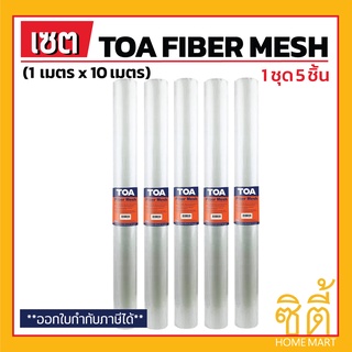 TOA Fiber Mesh ตาข่ายไฟเบอร์ (1ม. x 10ม.) (ชุด 5 ชิ้น) ทีโอเอ ไฟเบอร์เมช ม้วนใหญ่ ใช้คู่กับ Roofseal 201 PU Waterproof