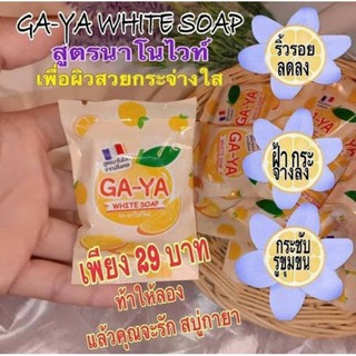 สบู่ GA-YA White Soap สบู่กายา GAYA