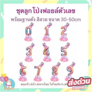 ลูกโป่ง​ฟอยล์เลข 32นิ้ว พร้อมอุปกรณ์​ทำฐานและฟอยล์มงกุฎ (NB)