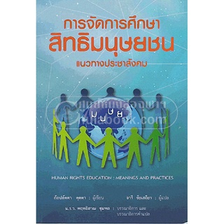 9786169057741(Chulabook_HM) หนังสือ การจัดการศึกษาสิทธิมนุษยชน แนวทางประชาสังคม