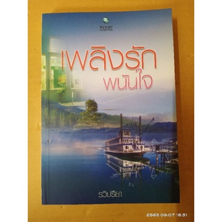 เพลิงรักพนันใจ +ที่คั่น  // รวิปรียา //นิยายมือสอง