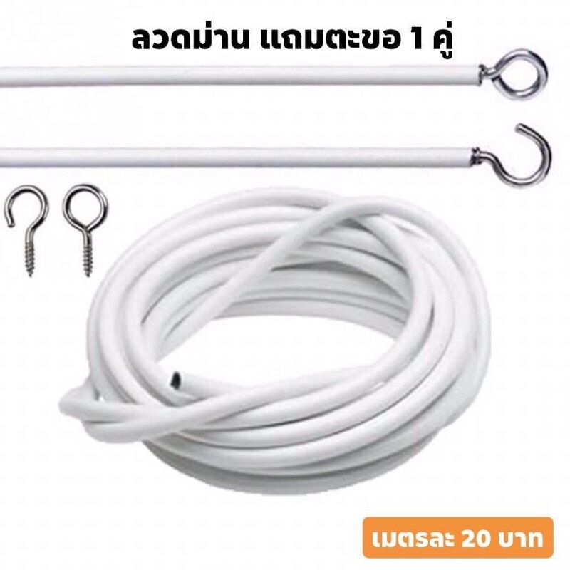อุปกรณ์ ตกแต่งบ้าน ลวดผ้าม่าน แถมตะขอ 1 คู่*โปรดอ่านรายละเอียดก่อสั่งซื้อ ราคาถูก