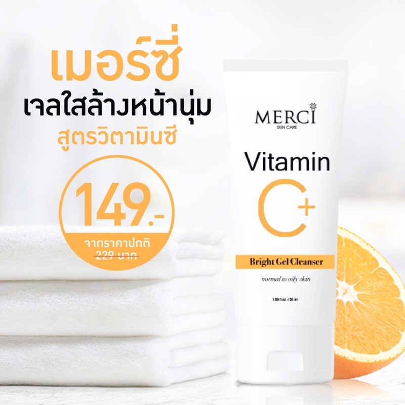 Merci เจลล้างหน้าวิตามิน ซี