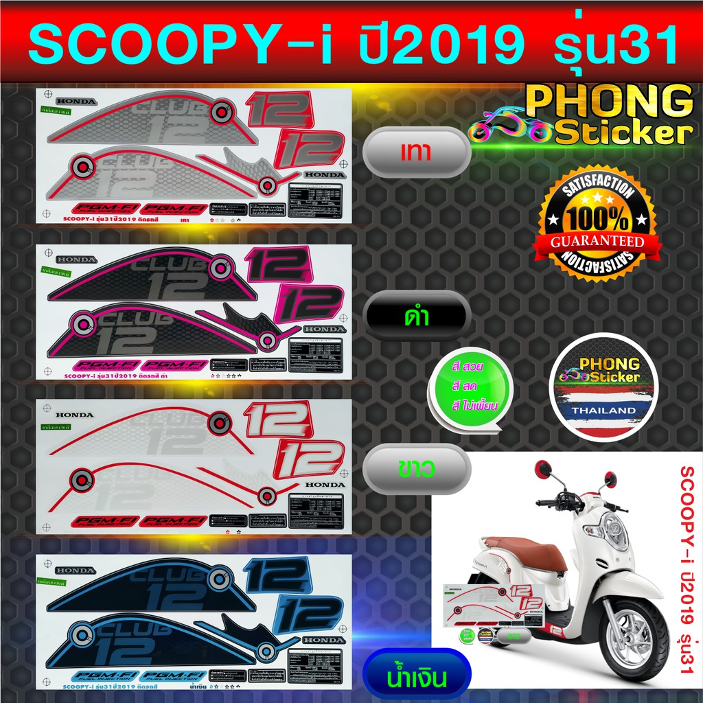 สติ๊กเกอร์ สกู๊ปปี้ไอ รุ่น31 ปี2019 สติ๊กเกอร์ scoopy- i รุ่น31 ปี2019 (สีสวย สีสด สีไม่เพี้ยน)
