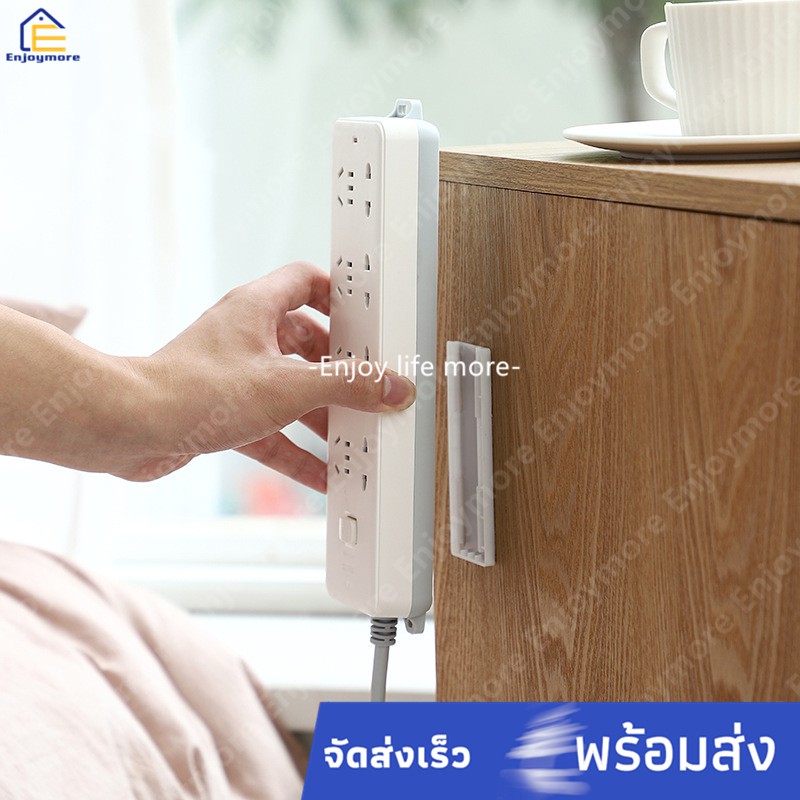 Enjoymore ที่​แขวน​ปลั๊กไฟ​  ไม่ต้องเจาะผนัง  เพียงลอกกาวแล้ว​ติดกับพื้นผนังผิวเรียบ