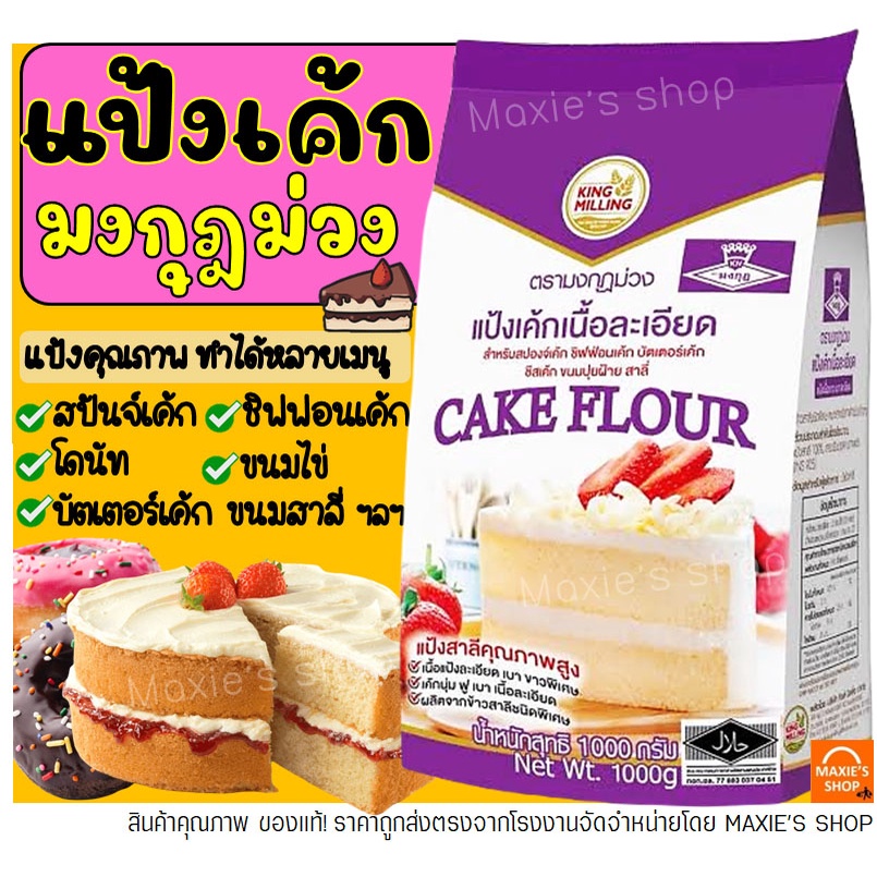 🔥ส่งฟรี🔥  แป้งเค้ก ตรามงกุฎม่วง 1KG แป้งมงกุฎม่วง แป้งเค้กทำขนม  -[มงกุฏM03]
