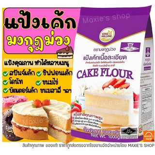 🔥ส่งฟรี🔥  แป้งเค้ก ตรามงกุฎม่วง 1KG แป้งมงกุฎม่วง แป้งเค้กทำขนม แป้งเค้กสำเร็จรูป แป้งทำขนม แป้งทำเค้ก -[M03]