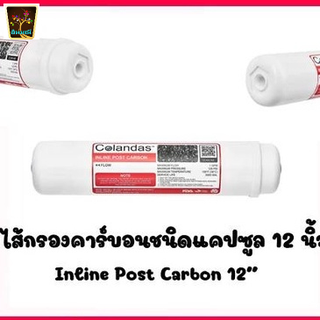 ไส้กรองน้ำ POST 12 นิ้ว Colandas  เครื่องกรอง 5ขั้นตอนโพสคาร์บอนกรองสี กลิ่น คลอรีน สารเคมีต่าง ปรับรสชาติน้ำ ให้นุ่มนวล