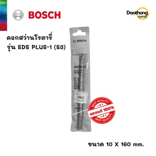 BOSCH ดอกสว่านโรตารี่ 10x160 SDS PLUS-1 (S3) (x1ดอก)